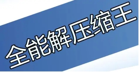 萬能壓縮各種版本集合-萬能壓縮全部版本大全-萬能壓縮軟件各種版本推薦