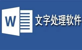 文字處理軟件排行榜-文字處理軟件大全-五款免費(fèi)的文字處理軟件推薦