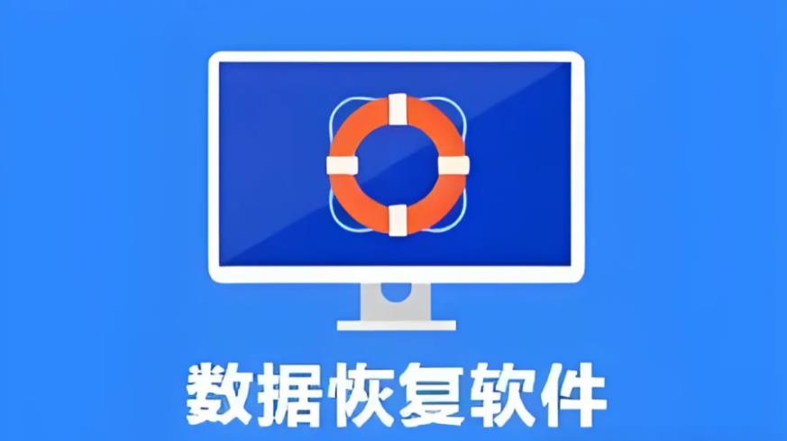 恢復照片的免費軟件下載-好用的數據恢復軟件合集-綠色安全的數據恢復軟件排名