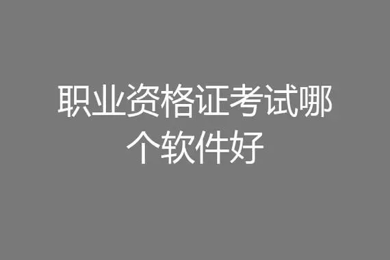 職業考試備考學習軟件下載-好用的職業考試題庫app推薦-專業的考證軟件app