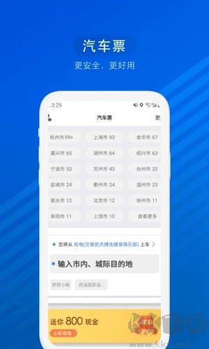 汽車票app官方版