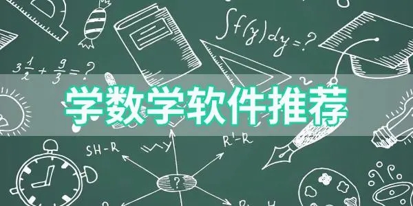 數學學習軟件下載-可以學數學的手機軟件-數學學習軟件排行