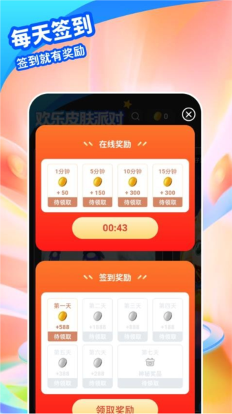 歡樂皮膚派對app安卓版