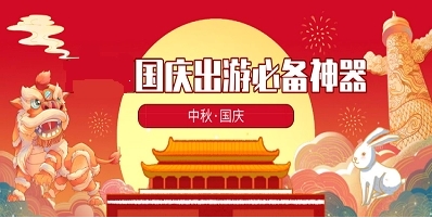 國慶旅游必備軟件熱門推薦-2024國慶假期旅游軟件排行榜-國慶節出門旅行必備軟件大全