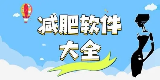 減肥瘦身app下載推薦-可以打卡的減肥app大全-記錄體重減肥的app
