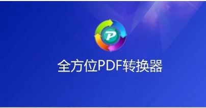 全方位PDF轉(zhuǎn)換器各種版本推薦-全方位PDF轉(zhuǎn)換器必備軟件集合-全方位PDF轉(zhuǎn)換器全部版本大全