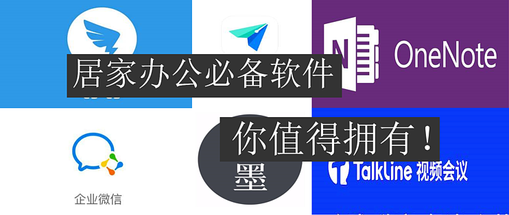 熱門居家辦公必備軟件排行榜-免費居家辦公軟件推薦-居家辦公必備軟件大全