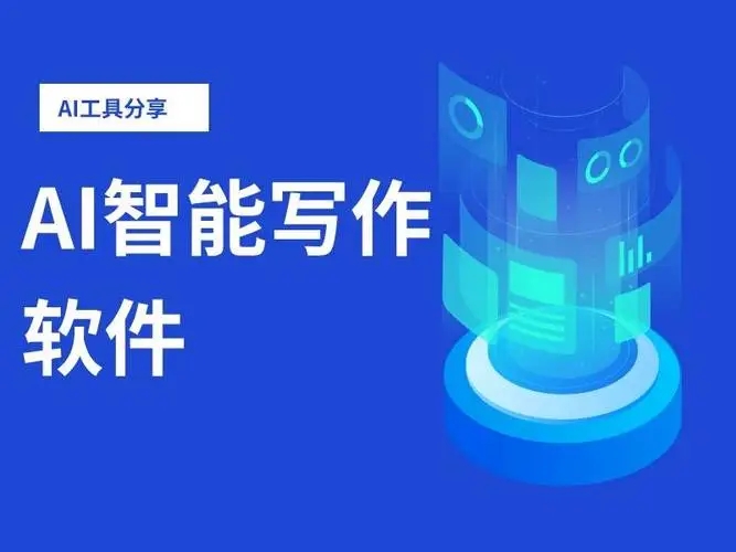 最好用的ai寫作軟件下載-專業ai寫作軟件工具合集-ai寫作創作神器軟件排行