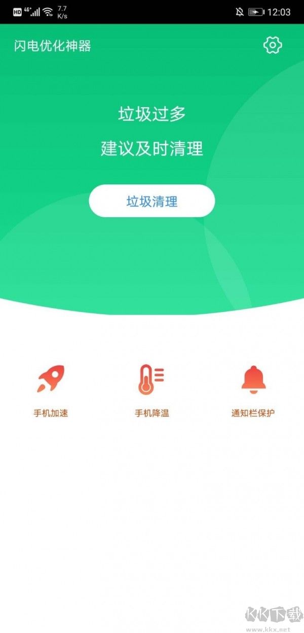 加速安全衛士手機版