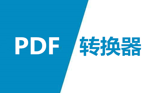 風(fēng)云PDF轉(zhuǎn)換器軟件集合-風(fēng)云PDF轉(zhuǎn)換器各種版本推薦-風(fēng)云PDF轉(zhuǎn)換器全部版本大全