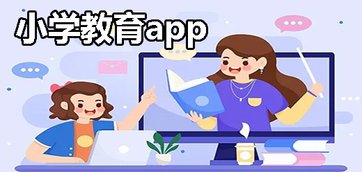 小學教育app大全下載-小學教育app合集-小學教育app排行榜