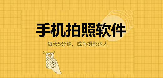 手機拍照軟件大全下載-手機拍照軟件合集-手機拍照軟件排行榜