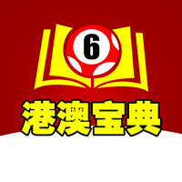 港澳寶典手機APP v6.3.18安卓版