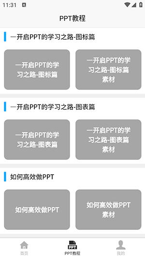 PPT學習寶典app安卓版