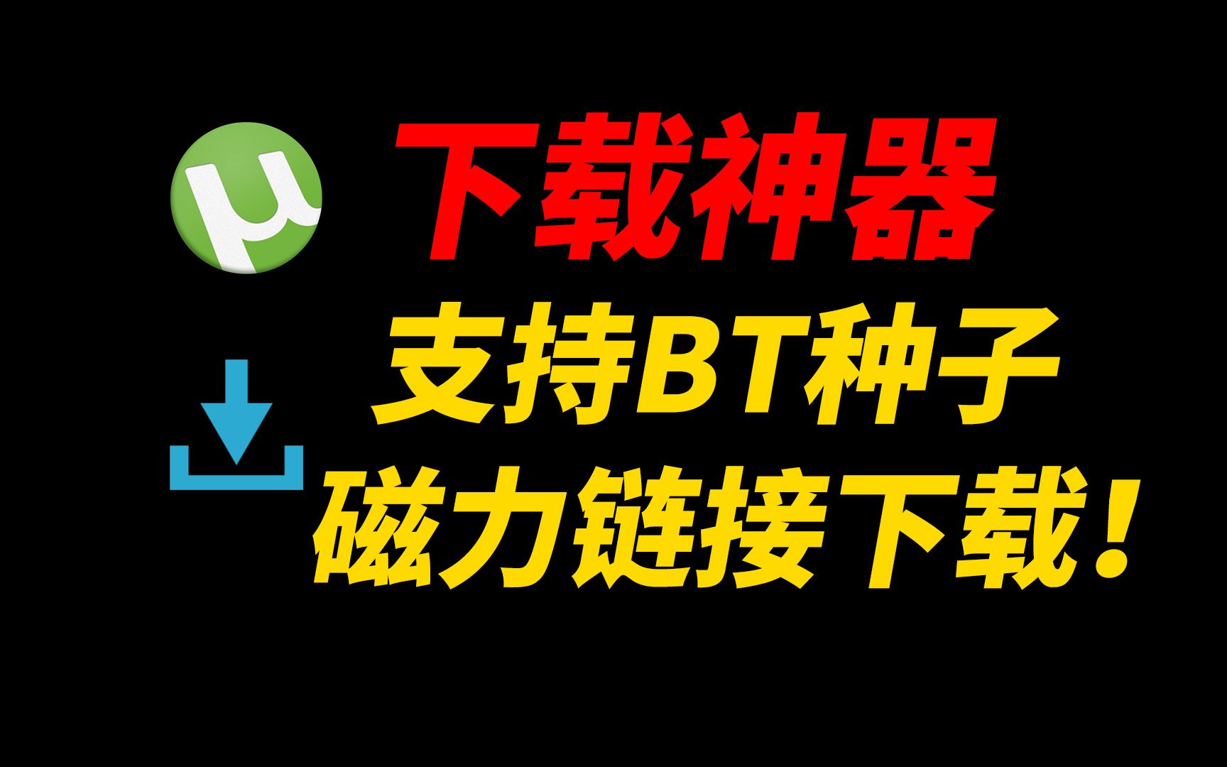 BT磁力下載工具軟件版本大全-BT磁力下載工具合集-好用且實(shí)用的BT磁力下載工具