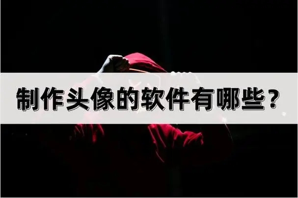 頭像設計制作器軟件下載-生成頭像的熱門軟件推薦-可以制作專屬頭像的app
