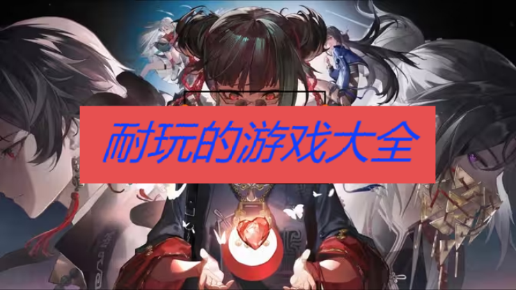 耐玩的游戲大全手機版-有什么耐玩的游戲-十大最耐玩的游戲