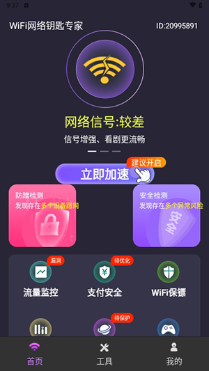WiFi網絡鑰匙專家app最新版