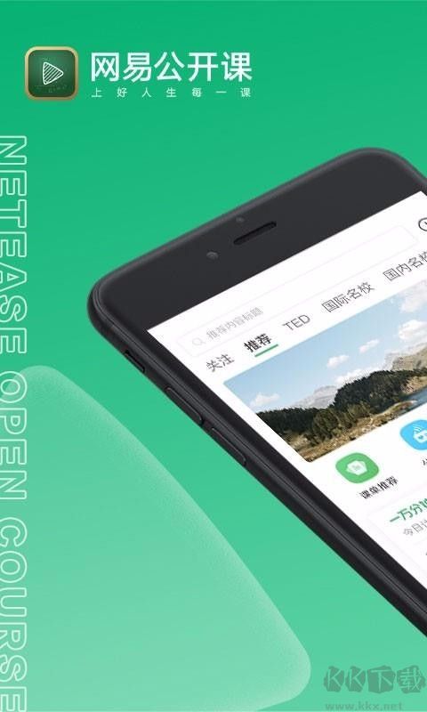 網(wǎng)易公開課最新版