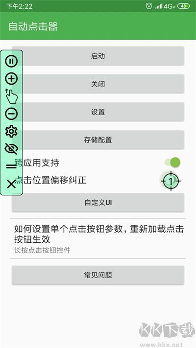 連點器安卓版本