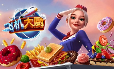 飛機大廚(Airplane Chefs)