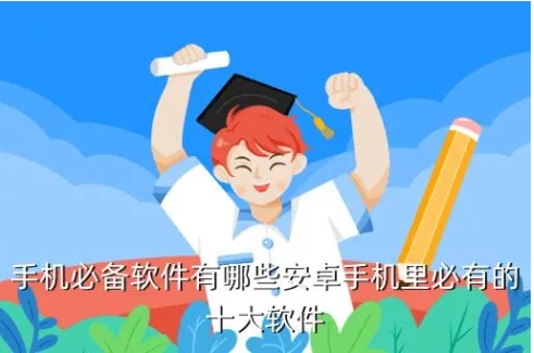 2024手機上必備的軟件排行榜-手機上必備常見軟件推薦-手機必備的軟件大全