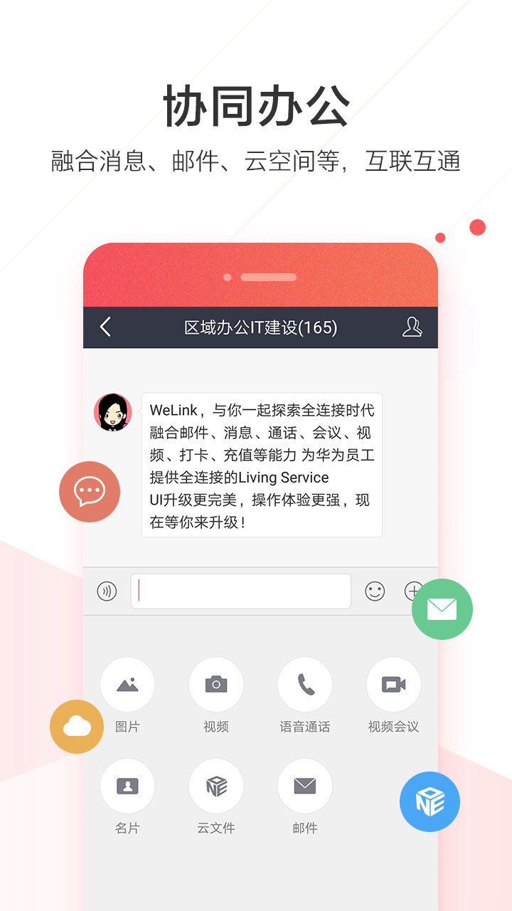WeLink綠色版
