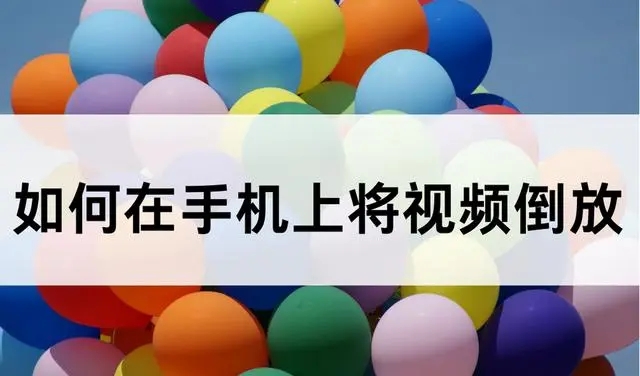 視頻倒放制作軟件下載-可以倒放視頻的軟件推薦-倒放app排行榜