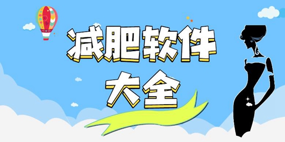 減肥必備軟件排行榜-靠譜的減肥計劃軟件合集-最好用的減肥軟件推薦