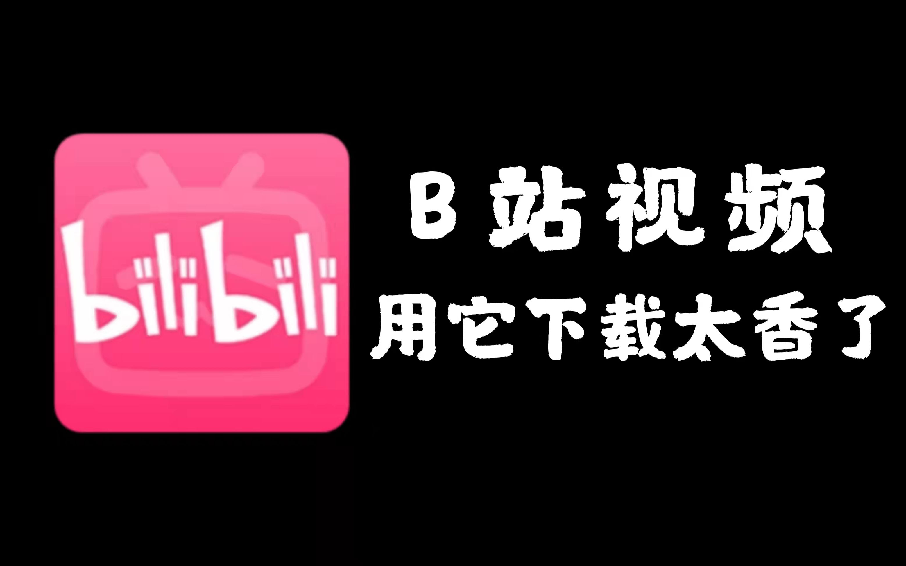 看b站必備軟件集合-看b站必備軟件排行榜-看b站軟件熱門推薦