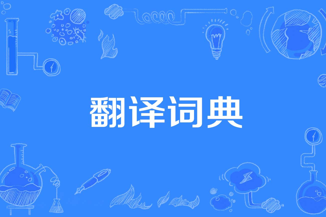 電腦必備翻譯詞典軟件集合-電腦翻譯詞典熱門推薦-翻譯詞典軟件大全