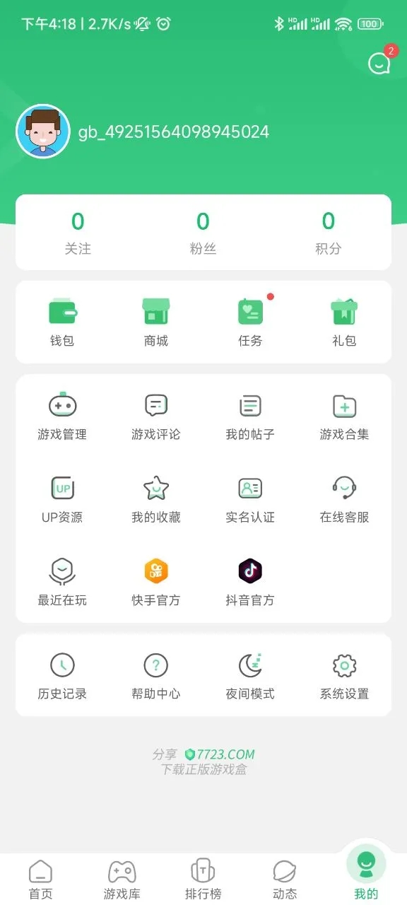 7723游戲盒安卓版