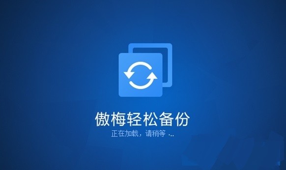 傲梅輕松備份熱門版本推薦-傲梅輕松備份全部版本集合-傲梅輕松備份常見版本大全