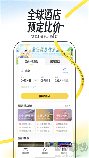馬蜂窩旅游app綠色版