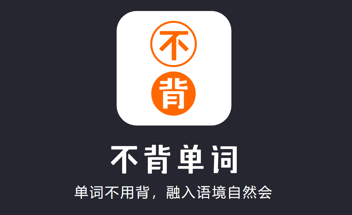不背單詞全部版本大全-所有版本不背單詞軟件合集-不背單詞最新版/免費版/專業版/官方版