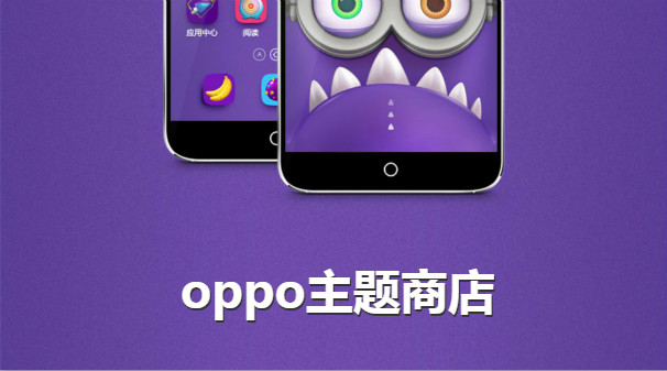 OPPO主題商店各種版本集合-OPPO主題商店全部版本大全-OPPO主題商店最新版/專業版/高清版