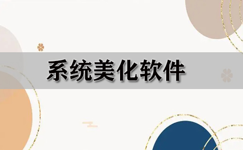 手機美化軟件推薦-手機美化軟件排行榜-手機必備免費美化軟件集合