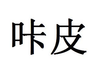 咔皮Action各種版本大全-咔皮Action全部版本熱門推薦-咔皮Action最新版/安卓版/免費版/專業版