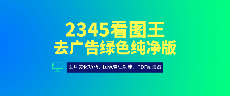 2345看圖王熱門版本推薦-2345看圖王各種版本集合-2345看圖王全部版本大全