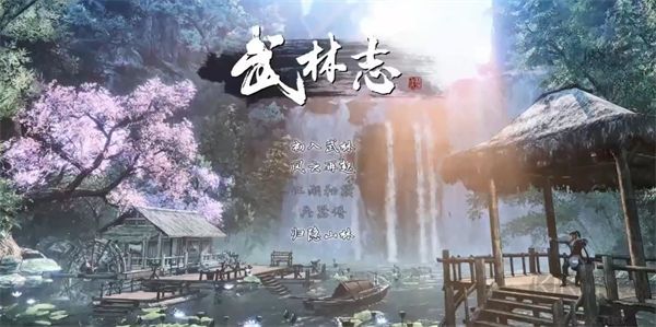武林志2電腦版