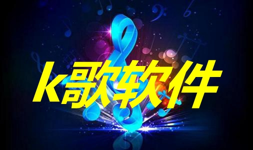 2024必備k歌軟件集合-唱歌軟件app排行榜-唱歌軟件免費(fèi)下載大全