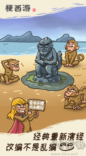 梗西游最新版