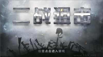 二戰(zhàn)狙擊99999免費(fèi)版