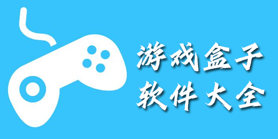 資源最多的游戲盒子軟件推薦-目前最火熱的游戲盒子-目前下載量最高的游戲盒子排行榜