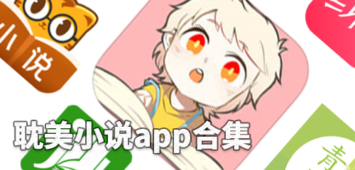 2024耽美小說(shuō)app推薦-免費(fèi)看耽美小說(shuō)軟件app下載大全-永久免費(fèi)的原耽看書(shū)軟件排行榜
