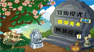 植物大戰僵尸西游版