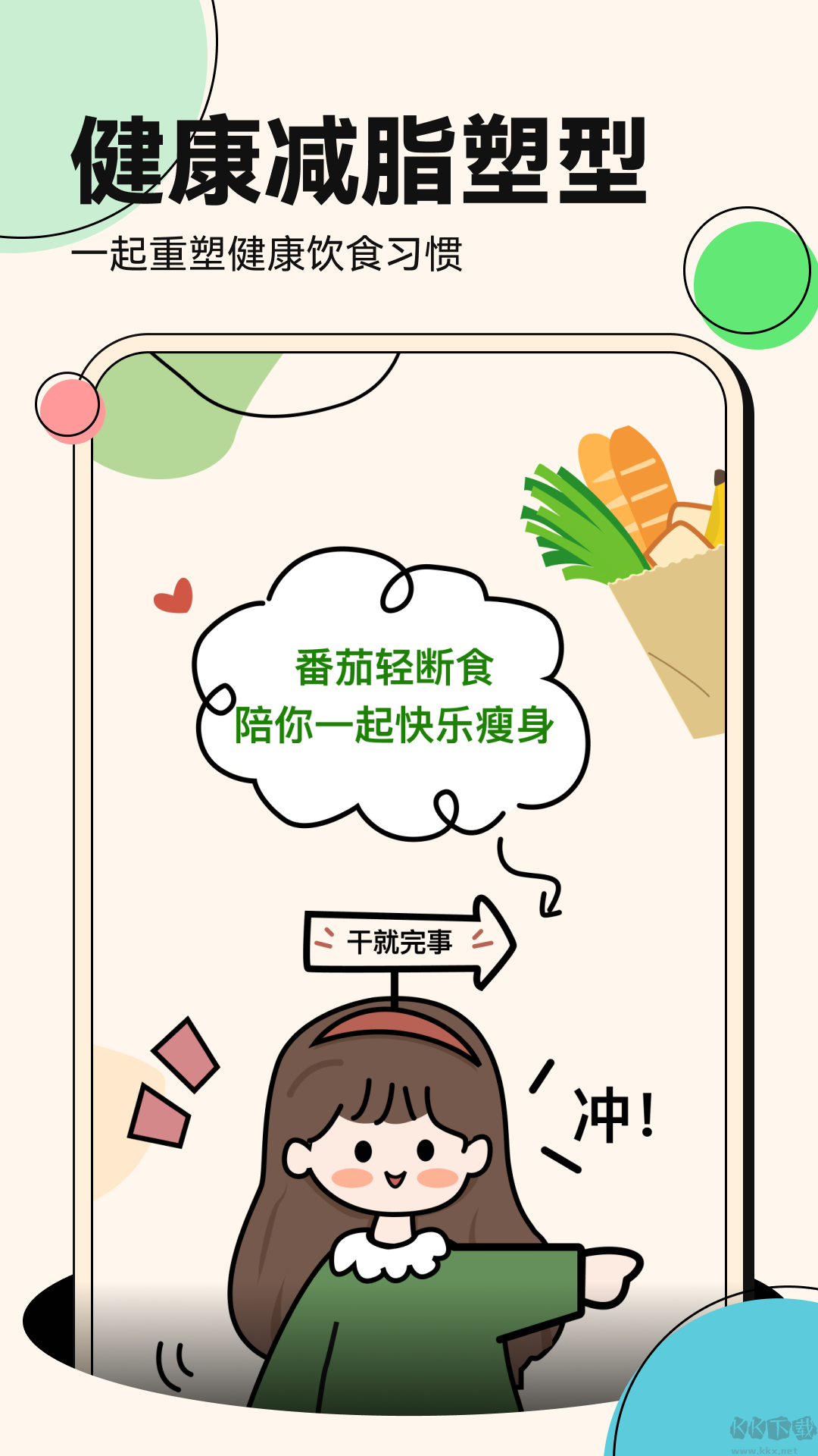 番茄輕斷食app綠色版