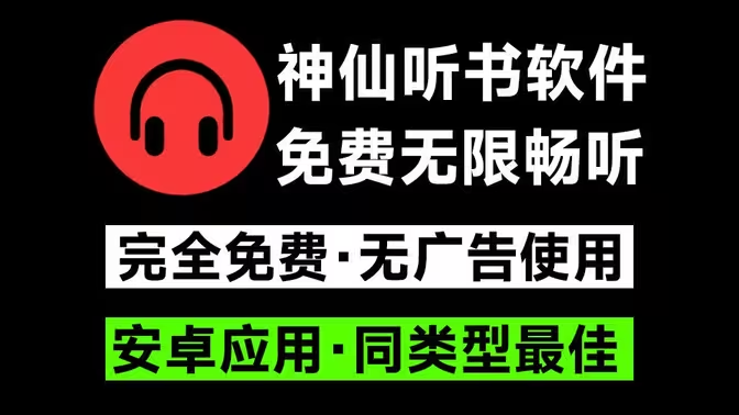 聽(tīng)書(shū)APP下載安裝-聽(tīng)書(shū)APP排行版-免費(fèi)的聽(tīng)書(shū)APP大全