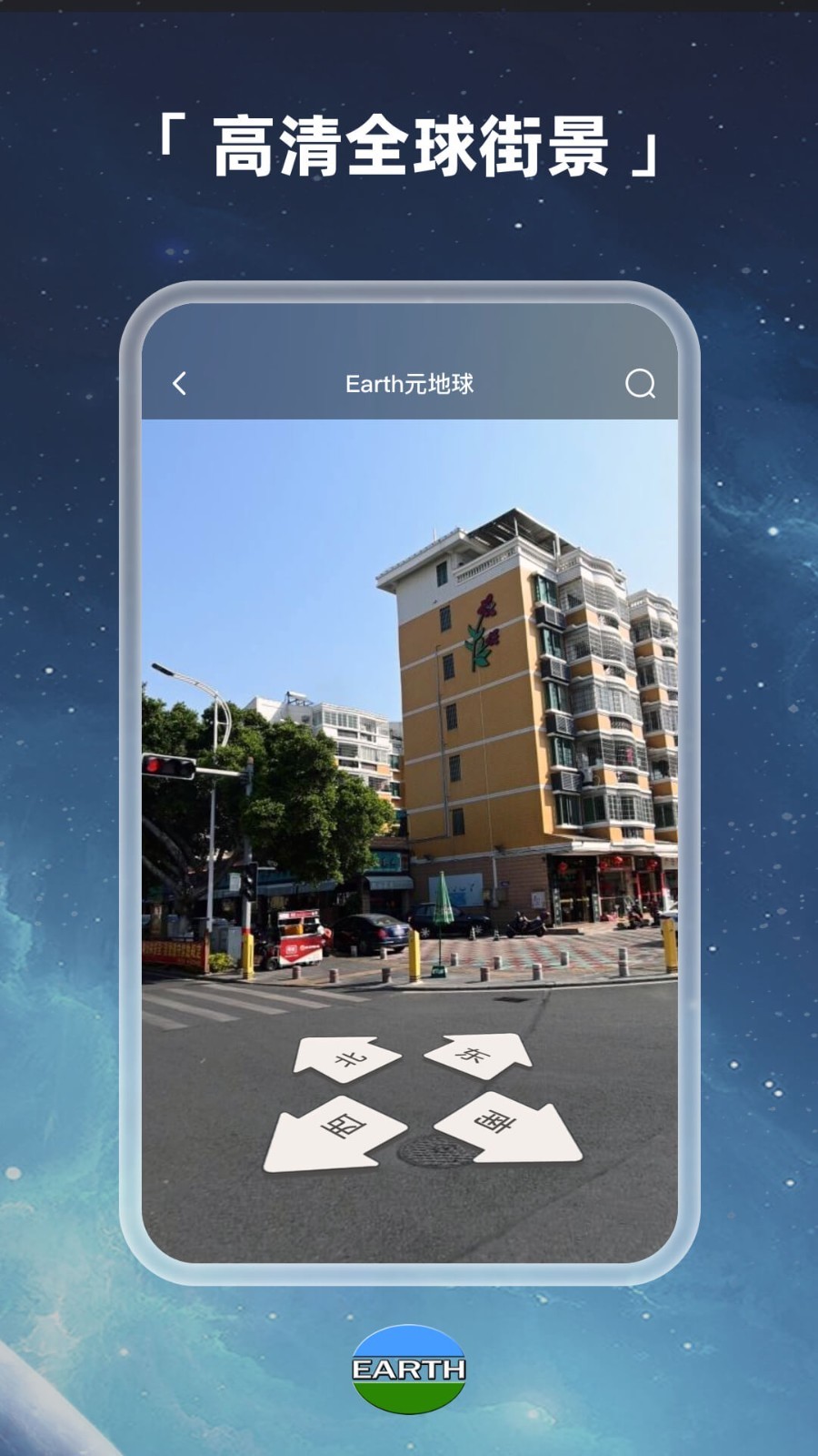 Earth元地球(世界街景衛星地圖軟件)
