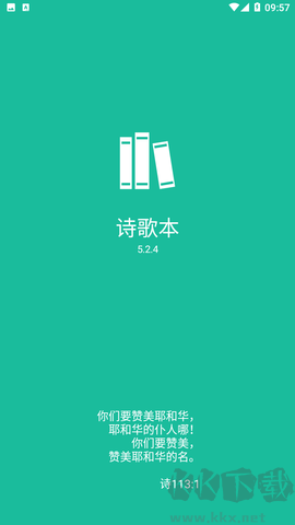 詩歌本app官方安卓版